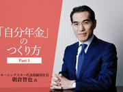 ｢自分年金｣のつくり方