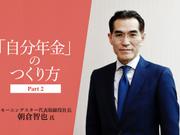 自分年金のつくり方