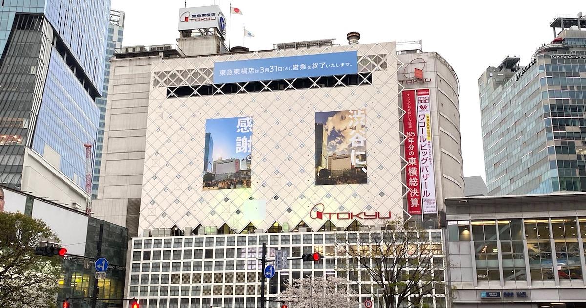 東急東横店が営業終了。85年の歴史は、渋谷をどう変えたのか 