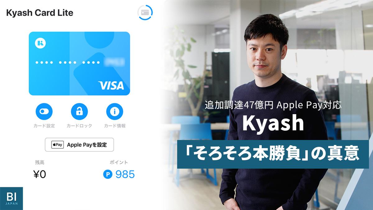 追加調達47億円、Apple Pay対応。決済ベンチャーKyash鷹取氏語る｢そろそろ本勝負｣の真意 | Business Insider Japan