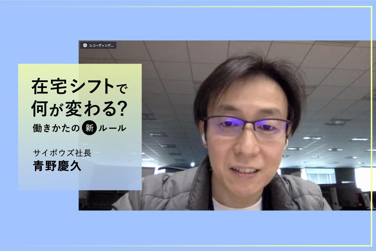 サイボウズ社長・青野慶久】全員オンラインで気づいた情報格差。｢僕はもう出社しちゃダメだ｣と大反省 | Business Insider Japan