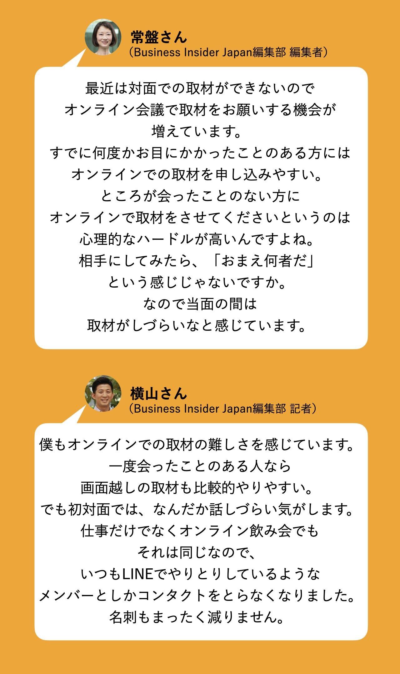 常盤さんと横山さんの声