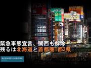 緊急事態宣言が関西圏でも解除される。