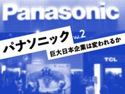 パナソニック 巨大日本企業は変われるか
