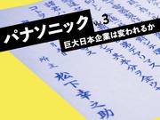 パナソニック　日本企業は変われるか