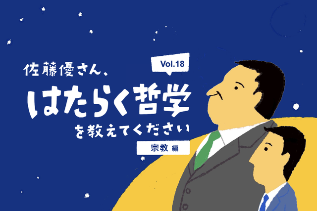 佐藤優】今こそ学び直したい日本人と宗教の関係。日本人はなぜ神と仏を