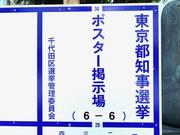 東京都知事選は6月18日に｢告示｣される。写真は千代田区内の選挙ポスター掲示場。