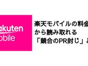 楽天モバイルの料金発表から読み取れる｢競合のPR封じ｣とは？