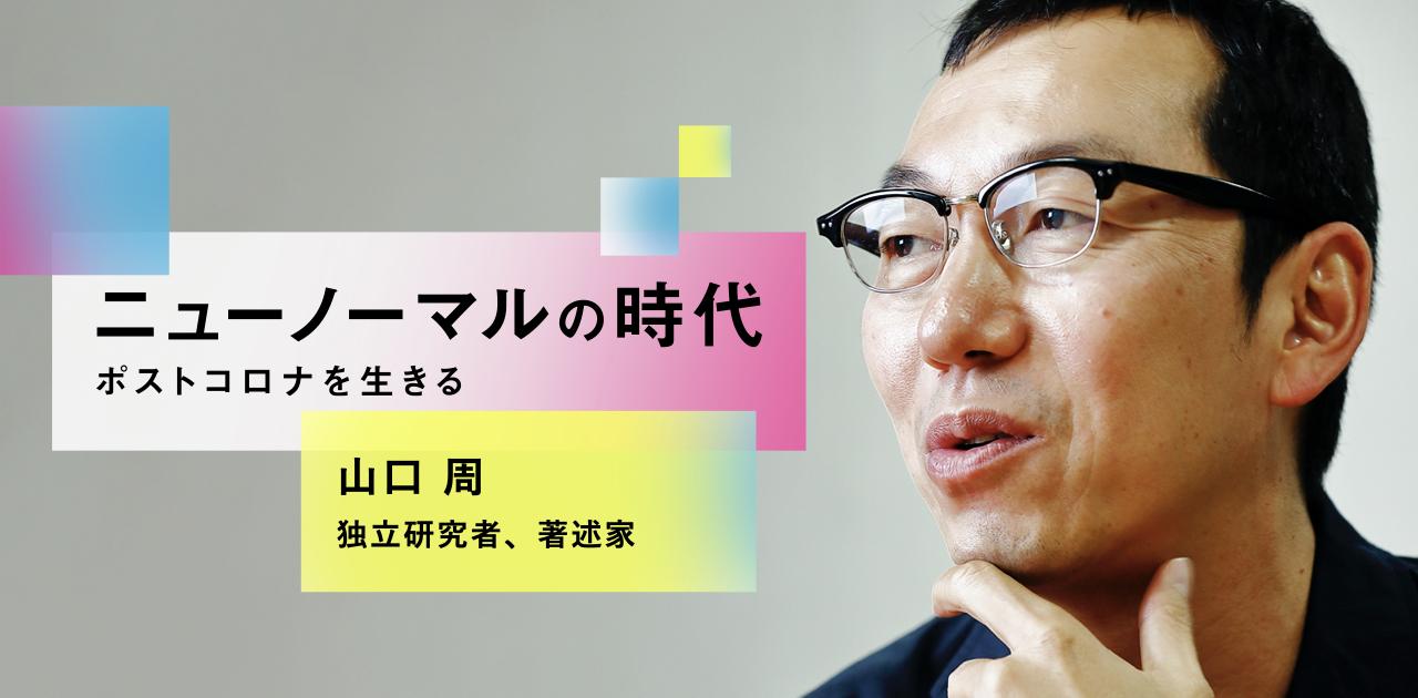 ニューノーマルの時代・山口周】意味のない仕事や会社から解放される時