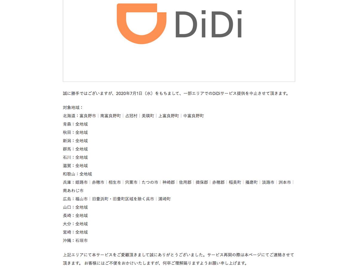 タクシー配車｢DiDi｣の一部提供エリア中止は撤退のサインではない