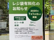 レジ袋有料化を伝えるスーパーのポスター。