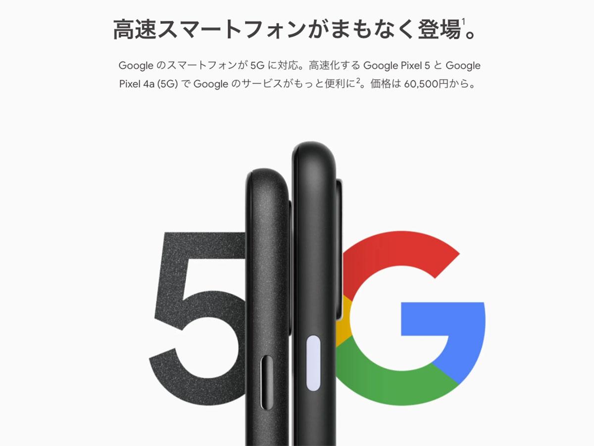 グーグルの新型格安スマホ｢Pixel 4a｣が8月20日発売 ── 上位機｢Pixel ...