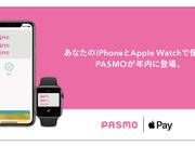 PASMO Apple Pay対応