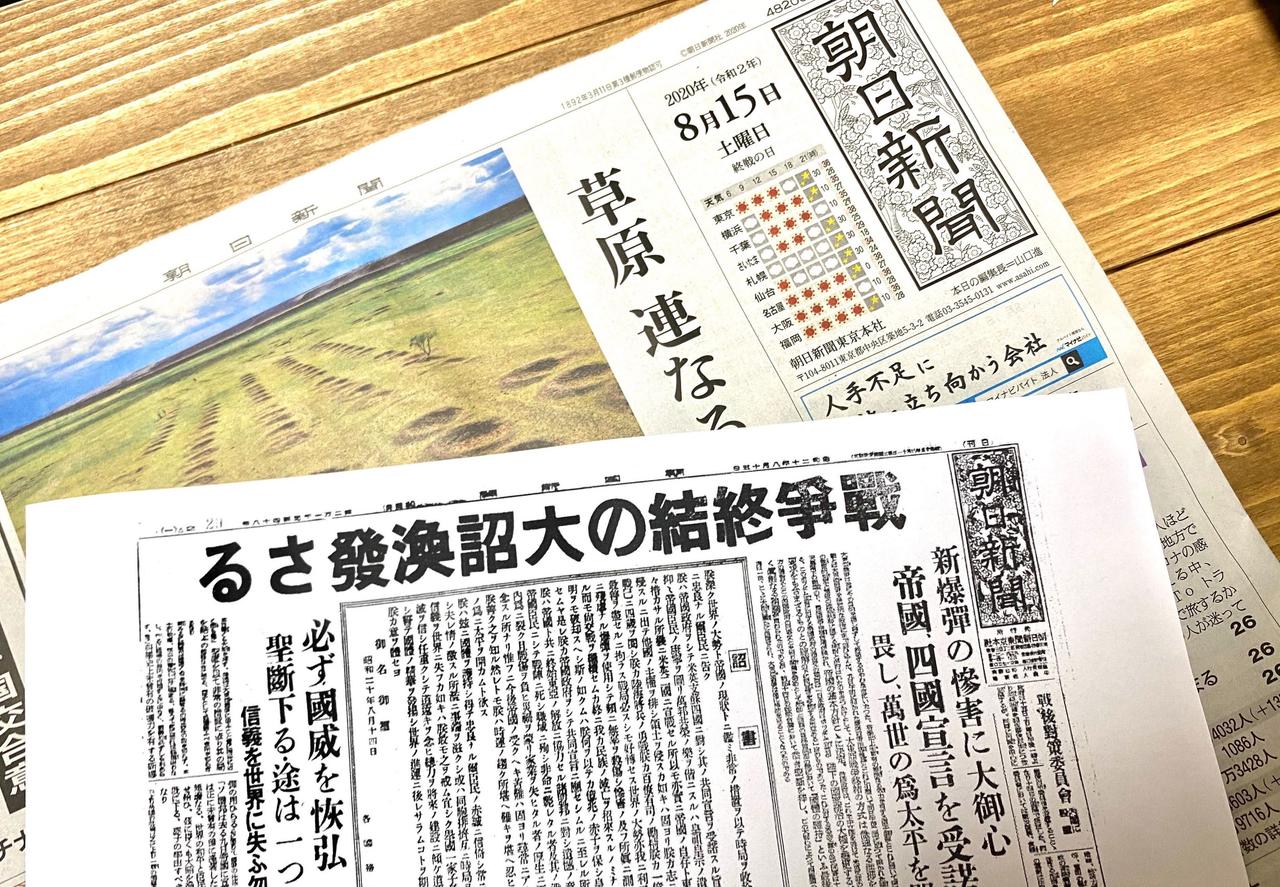 1945年8月15日の新聞紙面と2020年8月15日の新聞（いずれも朝日新聞東京本社版朝刊）。この75年で、日本はどんな国になったのか。統計資料をふりかえる。