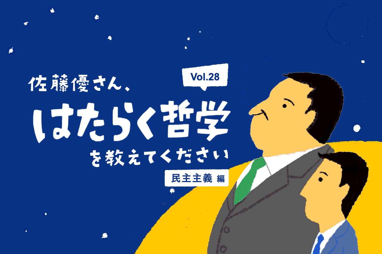 佐藤優】民主主義は｢最悪だけど他よりマシ｣な制度。期待するより行動