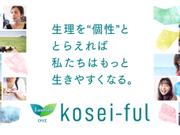 ロリエ｢kosei-ful｣プロジェクト