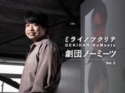 劇団ノーミーツ 広屋佑規