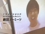 劇団ノーミーツ