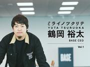 ミライノツクリテ BASE 鶴岡裕太