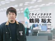 ミライノツクリテ BASE CEO 鶴岡裕太