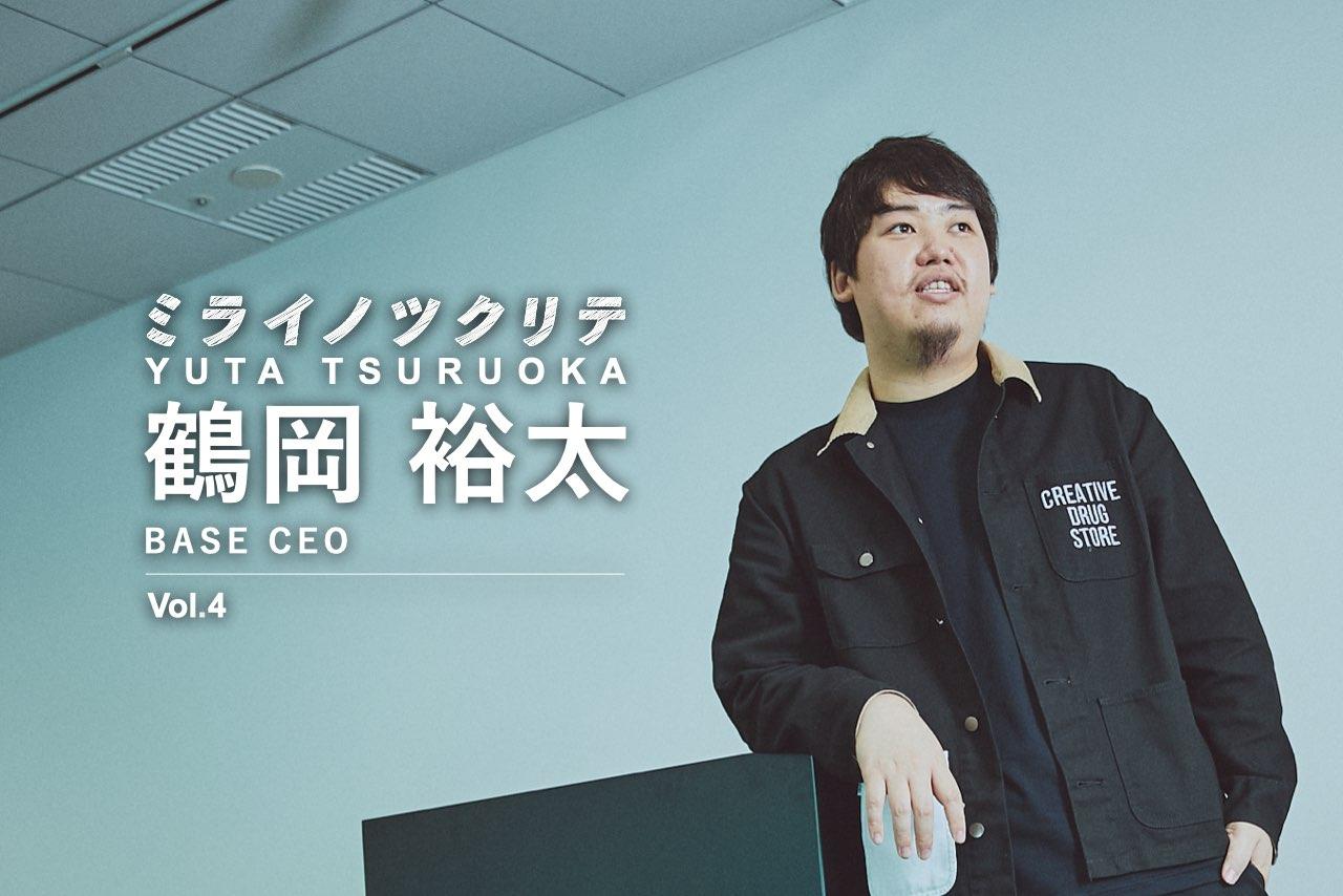 ミライノツクリテ BASE CEO 鶴岡裕太