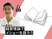 経営理論でイシューを語ろう
