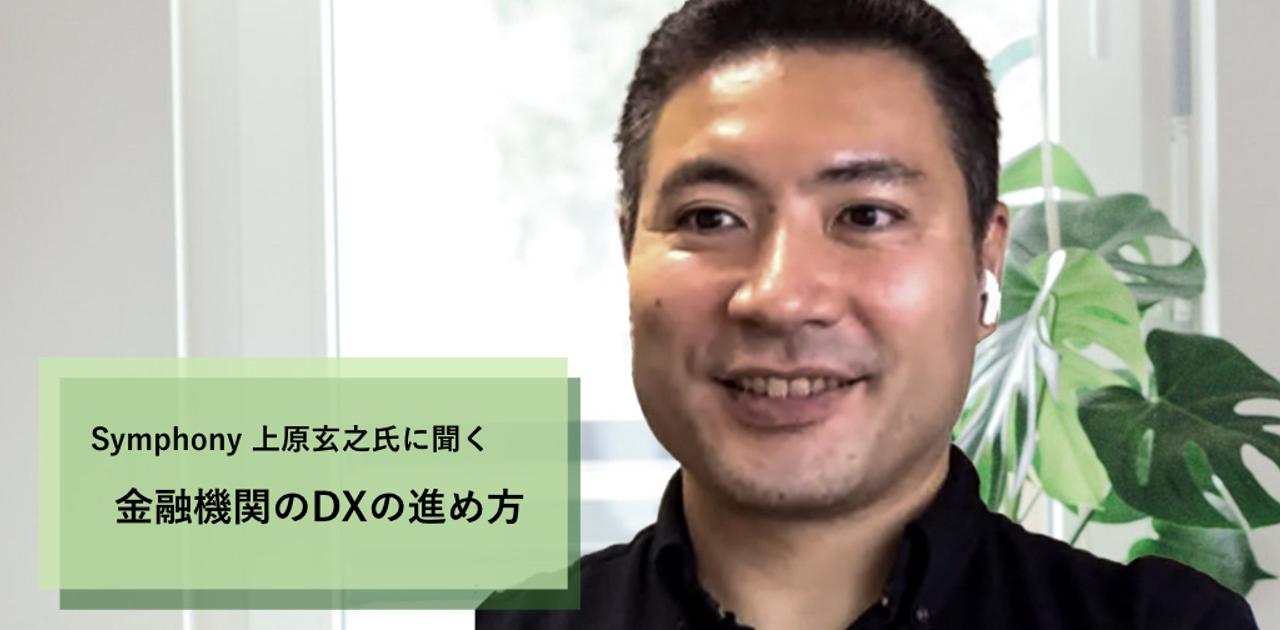 元ゴールドマン・サックス上原玄之氏に聞く「日系金融機関でDXが進まない理由」 | Business Insider Japan