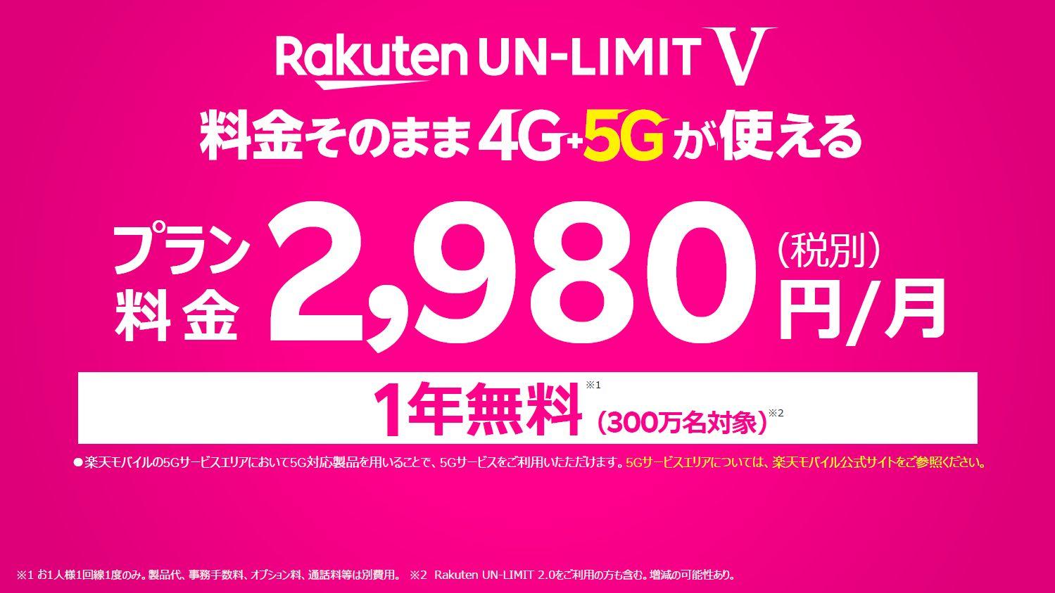 楽天の新プラン「Rakuten UN-LIMIT V」は本当に“タダ5G”？ エリアや