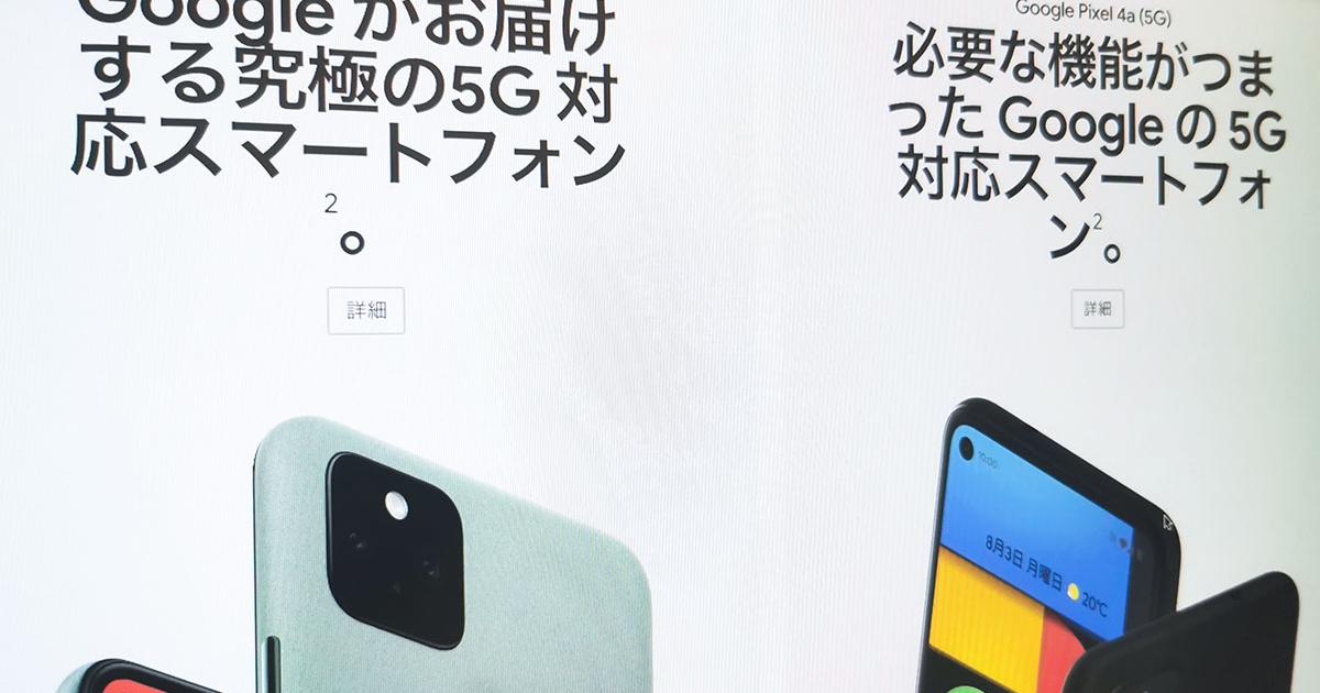 5G対応の新グーグルスマホ「Pixel 5」が日本上陸 ── 同時発表の 