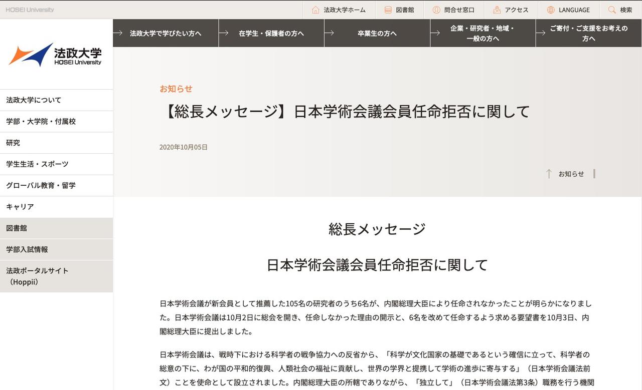 法政大学の田中優子総長名で出されたメッセージ｢日本学術会議会員任命拒否に関して｣。