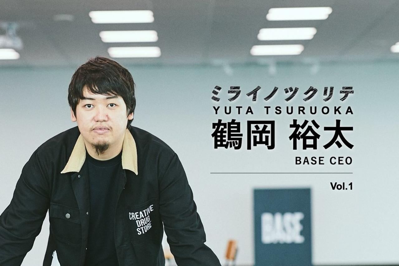 BASE CEO 鶴岡裕太