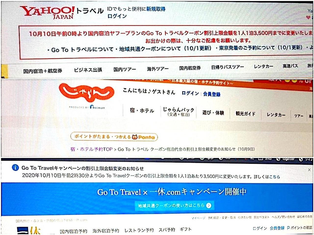 Yahoo!トラベル、じゃらん、一休.comはGoToトラベルの割引金額について3500円を上限とすると発表した。