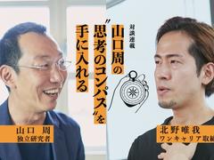 住宅ローンにロックインされる日本人。夢中になれる仕事を見つけられない日本の社会システムとは？【山口周の“思考のコンパス“を手に入れる】