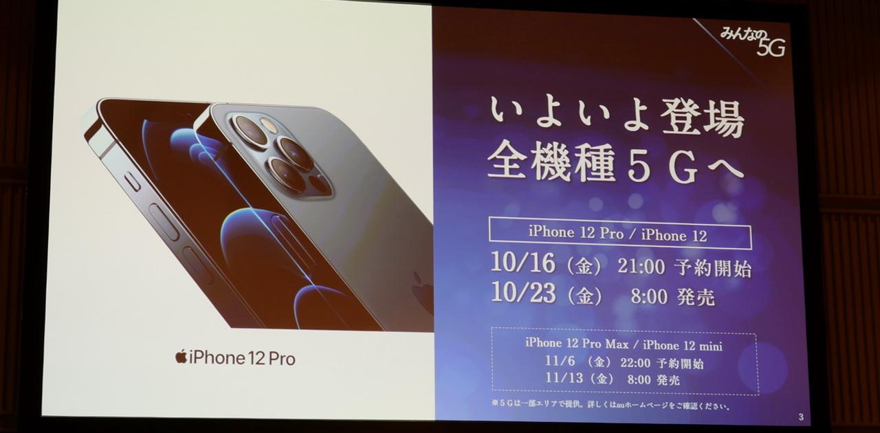 KDDIのiPhone 12/12 Pro価格決定。髙橋社長は携帯料金値下げも