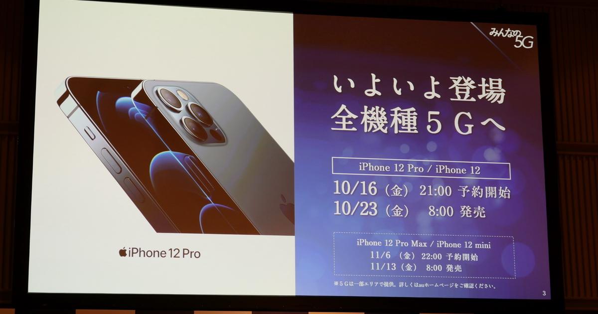 KDDIのiPhone 12/12 Pro価格決定。髙橋社長は携帯料金値下げも示唆 
