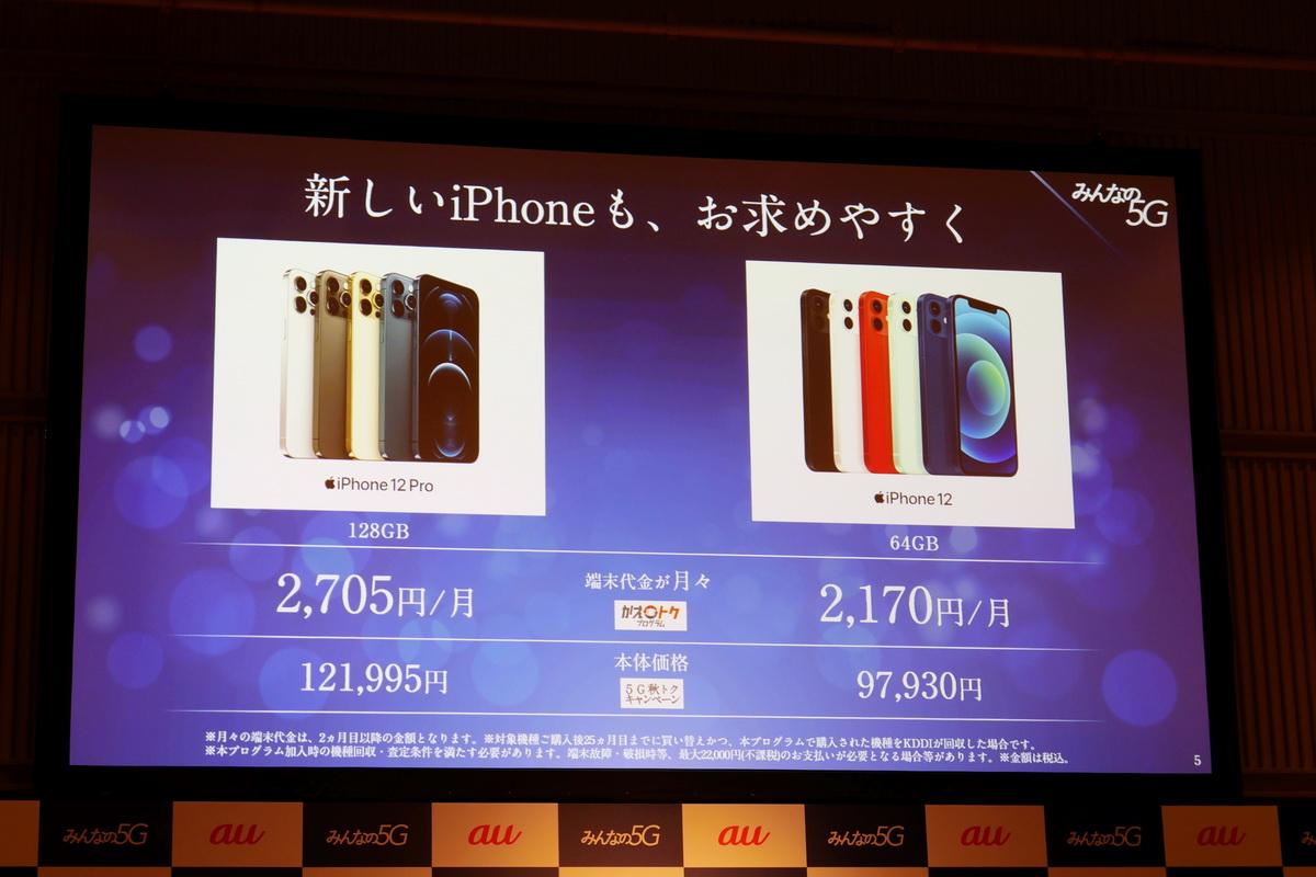 KDDIのiPhone 12/12 Pro価格決定。髙橋社長は携帯料金値下げも示唆 