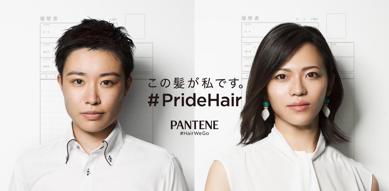 就活の「暗黙のルール」から自由になる。パンテーンの「#PrideHair」が描く誰もが自分らしく働ける社会とは | Business Insider Japan