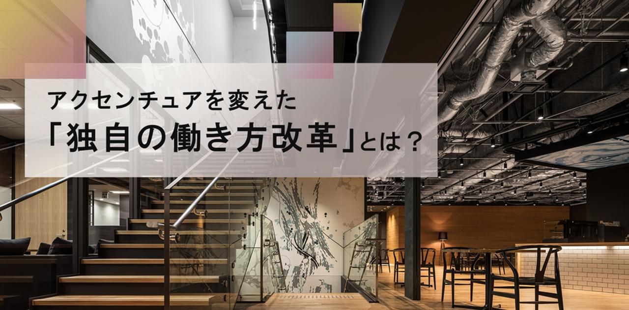 「激務」「男性社会」はもう過去の話。アクセンチュアに見るコンサルの新常識 | Business Insider Japan