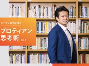 プロティアン思考術