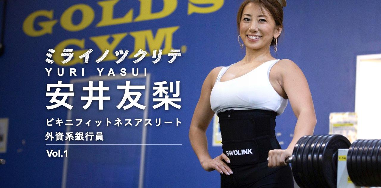 安井友梨1】ビキニフィットネス日本チャンピオンは外資系銀行員。勤務後にバーベル100キロ | Business Insider Japan