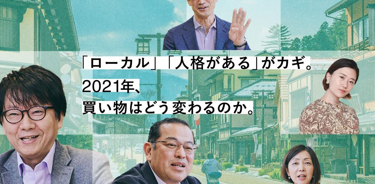 これからのビジネスは「ローカル」「人格がある」がカギ。2021年買い物はどう変わるのか | Business Insider Japan