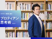 プロティアン思考術