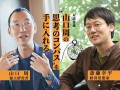 SDGsは企業PRに使われ、真の環境問題や貧困の解決策にならない【山口周×斎藤幸平】