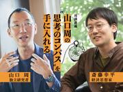 山口周_斎藤幸平
