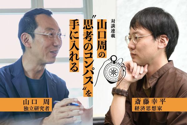 長時間労働で無駄と不幸を大量生産。本当は非効率な資本主義経済【山口周×斎藤幸平】