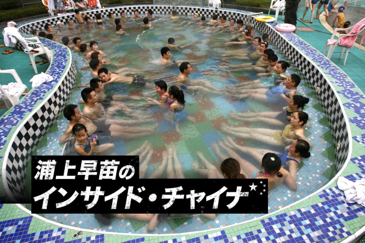 インサイド・チャイナ