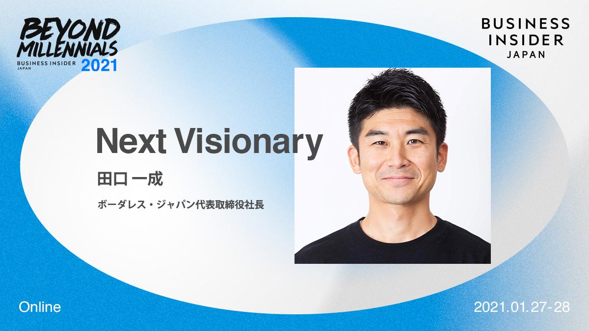 ボーダレス・ジャパン 田口一成さん｢Next Visionary｣ノミネートに寄せ