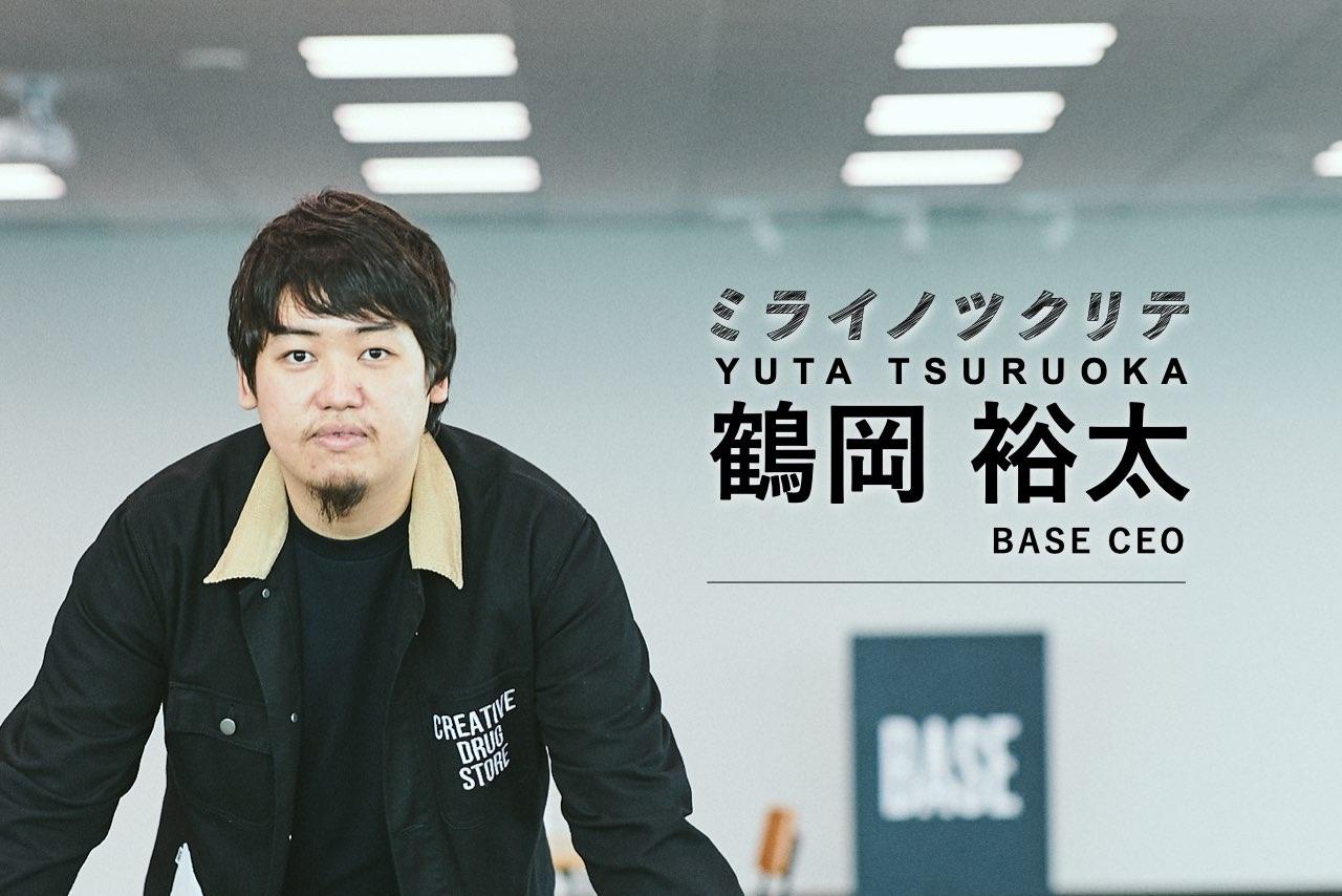 ミライノツクリテ鶴岡裕太