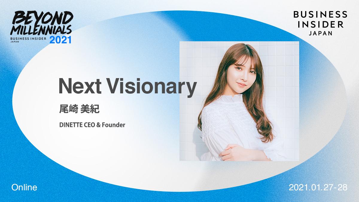 DINETTE CEO&Founder尾崎美紀さん｢Next Visionary｣ノミネートに寄せて 