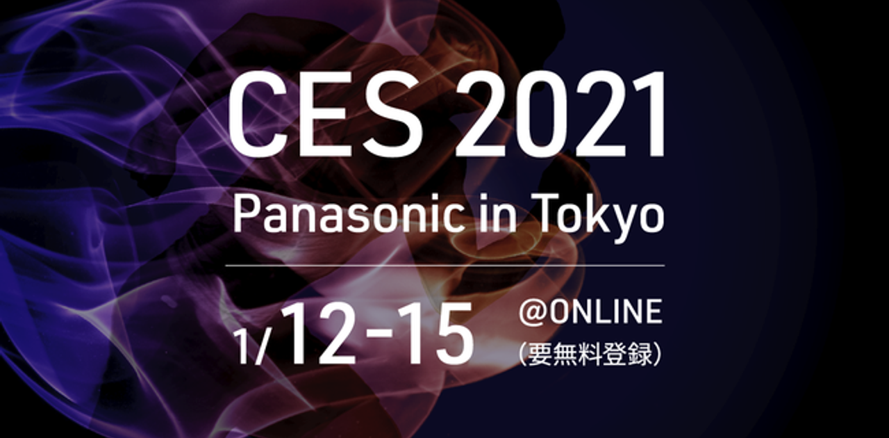 パナソニック｢CES 2021 Webメディア特番｣開催決定！メディア編集長がCESの見どころを紹介 | Business Insider Japan